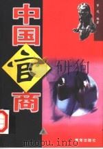 中国官商  中（1998 PDF版）