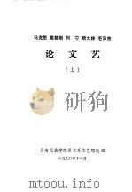 马克思  恩格斯  列宁  斯大林  毛泽东论文艺  下（1978 PDF版）