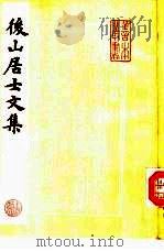 后山居士文集  下（1984 PDF版）