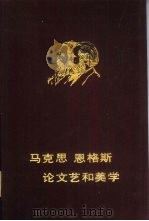 马克思恩格斯论文艺和美学  下（1982 PDF版）