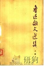 鲁迅杂文选集  下（1976 PDF版）
