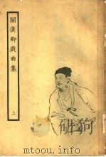关汉卿戏曲集  下（1958 PDF版）