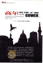 高尔管理手册 下 1999 PDF电子版封面 7801031962 (英)洛克编;丁明安等译