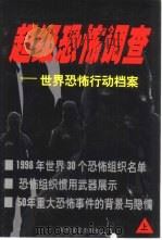 超级恐怖调查  世界恐怖行动档案  下（1999 PDF版）