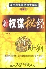 新权谋秘经  下（1999 PDF版）