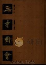 三才图会  中（1988 PDF版）