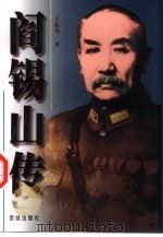 阎锡山传  下（1998 PDF版）