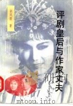 评剧皇后与作家丈夫（1994 PDF版）