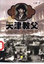 天津教父  下（1999 PDF版）