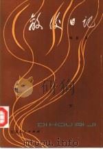 敌后日记  下（1982 PDF版）