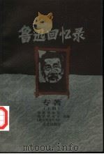 鲁迅回忆录：专著  中（1999 PDF版）