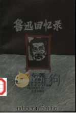 鲁迅回忆录：专著  下（1999 PDF版）