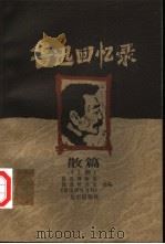 鲁迅回忆录：散著  中（1999 PDF版）