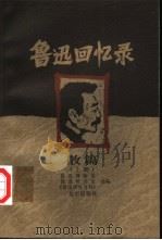 鲁迅回忆录：散著  下（1999 PDF版）
