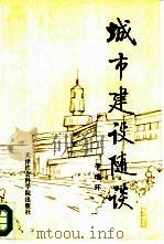 城市建设随谈（1989 PDF版）