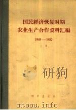 国民经济恢复时期农业生产合作资料汇编1949-1952 下 1957 PDF电子版封面 4031·7 中国科学院经济研究所农业经济组编
