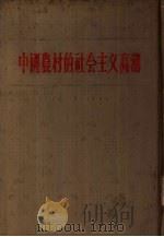 中国农村的社会主义高潮  中（1956 PDF版）