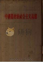 中国农村的社会主义高潮  下（1956 PDF版）