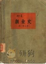 创业史  第1部  下（1960 PDF版）