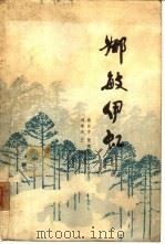 娜敏伊虹  下（1978 PDF版）