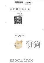 比较刑法学大全  下（1997 PDF版）