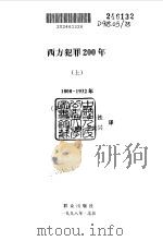 西方犯罪200年  1800-1993年（1998 PDF版）