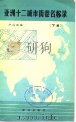 亚洲十二城市街巷名称录  下（1982 PDF版）