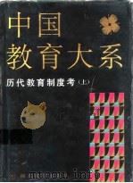 中国教育大系  历代教育制度考  下（1994 PDF版）