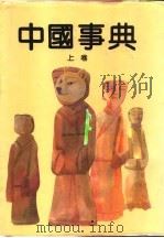 中国事典  中（1993.03 PDF版）