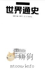 世界通史  近代卷  下（1997 PDF版）