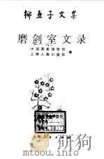 柳亚子文集  磨剑史文录  下（1993 PDF版）