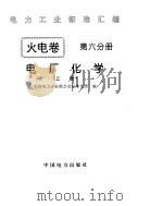 《电力工业标准汇编》火电卷  电厂化学  中（ PDF版）