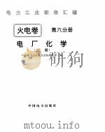 《电力工业标准汇编》火电卷  电厂化学  下（ PDF版）