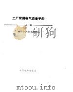工厂常用电气设备手册  （下册）（ PDF版）