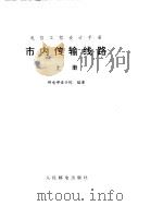市内传输线路  下（ PDF版）