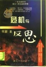 危机与反思  下（1997 PDF版）
