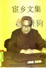 宦乡文集  下（1994 PDF版）