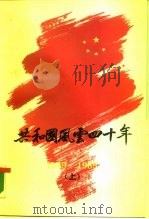 共和国风云四十年  1949-1989  下（1989 PDF版）