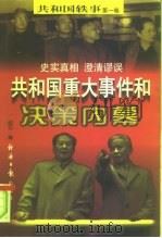 共和国轶事  共和国重大事件和决策内幕  下  第1卷（1997 PDF版）