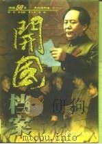 辉煌50年-共和国档案  1  开国档案  下（1999 PDF版）
