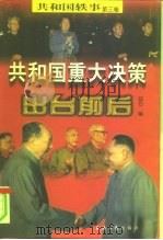 共和国重大决策出台前后  下（1998 PDF版）