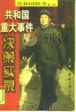 共和国重大决策实录  下（1998 PDF版）
