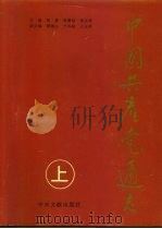 中国共产党通志  中（1997 PDF版）