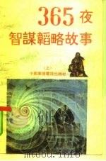 365夜智谋韬略故事（1992 PDF版）