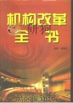 机构改革全书  中（1998 PDF版）