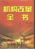 机构改革全书  下（1998 PDF版）