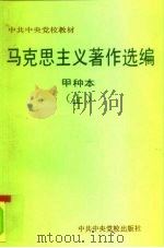 中共中央党校教材审定委员会审定 马克思主义著作选编 甲种本 下 1994 PDF电子版封面 750351079X 杨春贵