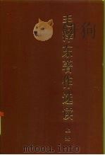 毛泽东著作选读  下（1986 PDF版）