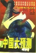 21世纪中国大预测  百名学者精英访谈纪实（1996 PDF版）
