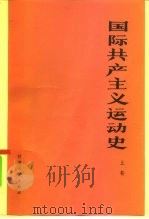 国际共产主义运动史  下（1981 PDF版）